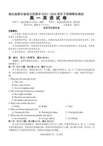 湖北省部分省级示范高中2023-2024学年高一下学期期末测试+英语试卷