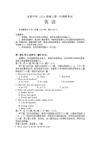 湖南省长郡中学2024-2025学年高三上学期第一次调研考试英语试题