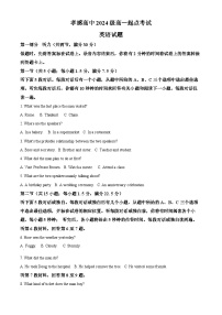 湖北省孝感高级中学2024-2025学年高一上学期9月起点考试英语试题（Word版附解析）