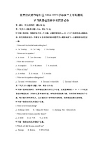 [英语]甘肃省武威市凉州区2024-2025学年高二上学期暑期学习质量检测开学考试卷(解析版)