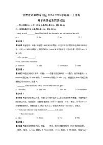 [英语]甘肃省武威市凉州区2024-2025学年高一上学期开学质量检测试题(解析版)