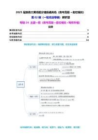 2025年高考英语一轮复习语法专题24 主谓一致（高考真题+名校模拟+写作升格）练习