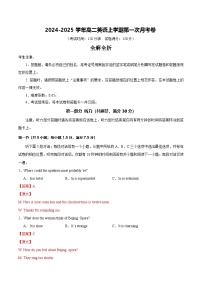 新高考通用高中英语高二上学期第一次月考卷01（含答案解析）.zip