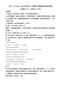 四川省内江市第一中学2024-2025学年高一上学期开学考试英语试卷（Word版附解析）