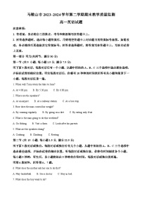 安徽省马鞍山市2023-2024学年高一下学期期末英语试卷（Word版附解析）