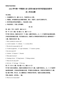 浙江省杭州市七彩阳光新高考研究联盟2024-2025学年高三上学期开学联考英语试卷（Word版附解析）