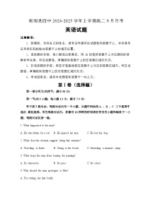 湖南省衡阳市衡阳县第四中学2024-2025学年高二上学期9月月考英语试题