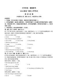 湖南省名校联盟2024-2025学年高一上学期开学考试英语试题