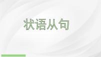 2025届高考英语一轮专项复习-状语从句课件