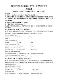 湖北省随州市行知高级中学2024-2025学年高一上学期9月月考英语试题