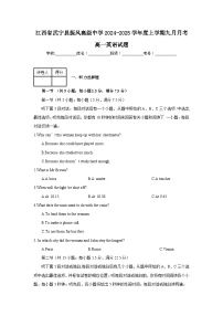 江西省九江市武宁县振风高级中学2024-2025学年高一上学期9月月考英语试题