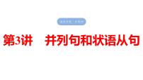 2025高考英语大一轮复习讲义人教版语法专题并列句和状语从句课件PPT