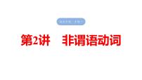 2025高考英语大一轮复习讲义人教版语法专题非谓语动词课件PPT