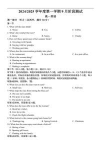 [英语]江苏省高邮市临泽中学2024～2025学年高一上学期9月阶段测试(1)试卷(有答案有音频)