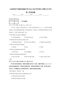 [英语]江西省九江市武宁县振风高级中学2024～2025学年高二上学期9月月考试题(有解析有听力原文及音频))