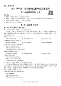 浙江省浙南名校联盟2023-2024学年高二下学期6月期末联考考试+英语试卷（含答案及听力）