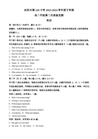 辽宁省沈阳市2023-2024学年高二下学期第二次质量监测+英语试卷（含答案）