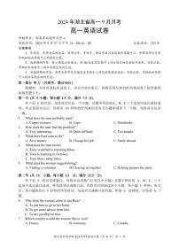 湖北省新高考联考协作体2024-2025学年高一上学期9月联考英语试题（PDF版附解析）