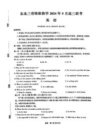 东北三省精准教学2024-2025学年高三上学期9月联考英语试卷（附参考答案）