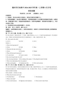 [英语]湖北省随州市行知高级中学2024～2025学年高一上学期9月月考试题(有答案有音频)