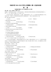 [英语]江西省宜春市丰城市丰城中学2024～2025学年高一上学期9月月考试题(有解析有听力音频及听力原文)