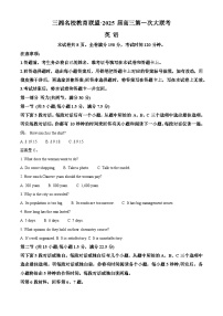 湖南省三湘名校教育联盟2024-2025学年高三上学期第一次大联考英语试题（Word版附解析）