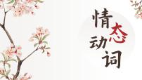 情态动词 课件-2025届高三英语上学期一轮复习专项