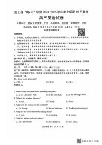 湖北省“腾·云”联盟 2024-2025 学年度高三上学期 10月联考英语试题