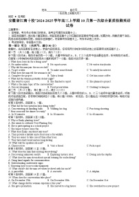 安徽省江南十校2024-2025学年高三上学期10月第一次综合素质检测英语试卷word版（附听力与参考答案）