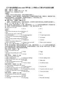 辽宁省名校联盟2024-2025学年高三上学期10月联合考试英语试题(附参考答案)