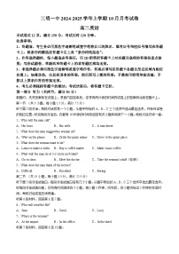 福建省三明市三元区三明第一中学2024-2025学年高二上学期10月月考英语试题