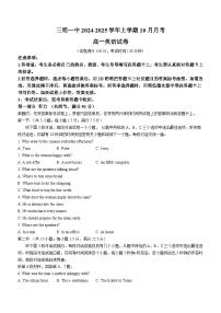 福建省三明市三元区三明第一中学2024-2025学年高一上学期10月月考英语试题(无答案)