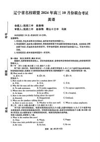 辽宁省名校联盟2025届高三上学期10月联考英语试题（PDF版附解析）