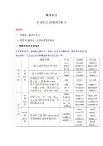 高考英语：知识汇总-形容词与副词（学案）