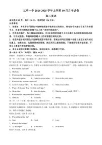 [英语]福建省三明市三元区三明第一中学2024～2025学年高二上学期10月月考试题(有答案)