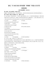 [英语]2024～2025学年河北省唐山市一中高一上学期10月月考试题(有答案)