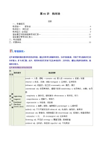 第01讲 构词法(含答案)备战2025年高考英语一轮复习考点讲义（北京专用）