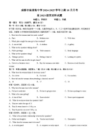 四川省成都市盐道街中学2024-2025学年高二上学期10月月考英语试题(无答案)