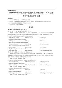 [英语]浙江省丽水市“五校高中发展共同体”2024～2025学年高二上学期10月联考试题(含答案)