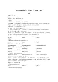 [英语]辽宁省名校联盟2024～2025学年高三上学期10月联合考试试题(含解析)