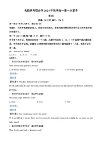 湖南省名校联考联合体2024-2025学年高一上学期第一次联考英语试题（Word版附解析）