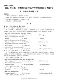 浙江省丽水五校高中发展共同体2024-2025学年高二上学期10月联考英语试题（PDF版附答案）