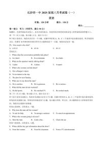 湖南省长沙市2025届高三上学期月考卷（一）英语（含答案及听力）