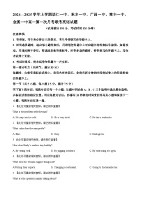 江西省抚州市金溪县第一中学2024-2025学年高一上学期第一次月考英语试题