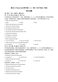 重庆市第八中学2024-2025学年高二上学期第一次月考英语试题