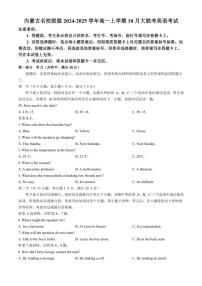 [英语]内蒙古名校联盟2024～2025学年高一上学期10月大联考试题(有答案)