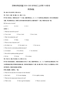 [英语]吉林省名校联盟2024-2025学年高二上学期9月联考试题(解析版)