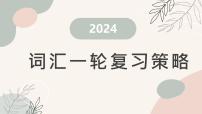 2025届高考英语词汇一轮复习策略课件