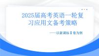 2025届高考英语一轮复习应用文备考策略 3 课件
