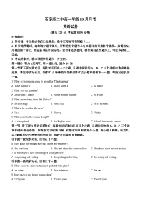 河北省石家庄市第二中学2024-2025学年高一上学期10月月考英语试卷(无答案)